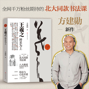 王羲之:神采为上行草毛笔书法临摹技法字帖北大书法课程方建勋书法篆刻初学者基础入门教材辅导机构兰亭序行草书法临摹心法解析