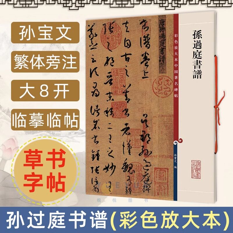 正版授权 孙过庭书谱 彩色放大本孙宝文繁体旁注草书毛笔书法练字帖书法入门成人学生临摹墨迹本千字文8开书籍 上海辞书出版社