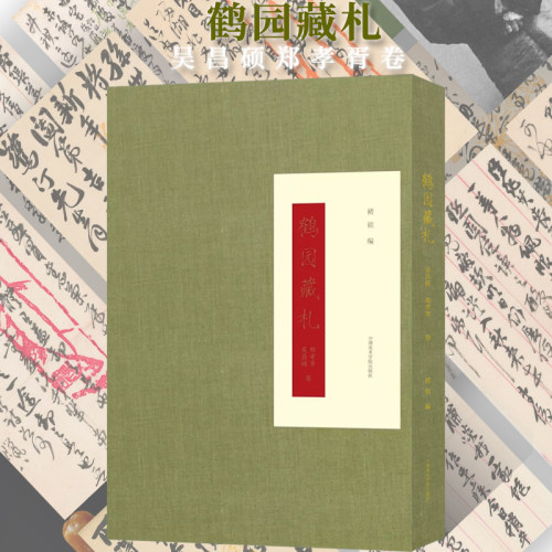 鹤园藏札 吴昌硕郑孝胥卷信件手札附译文 毛笔书法篆刻临摹字帖钤印章印信件 吴昌硕书法墨迹学术研究艺术理论中国近代名家随笔