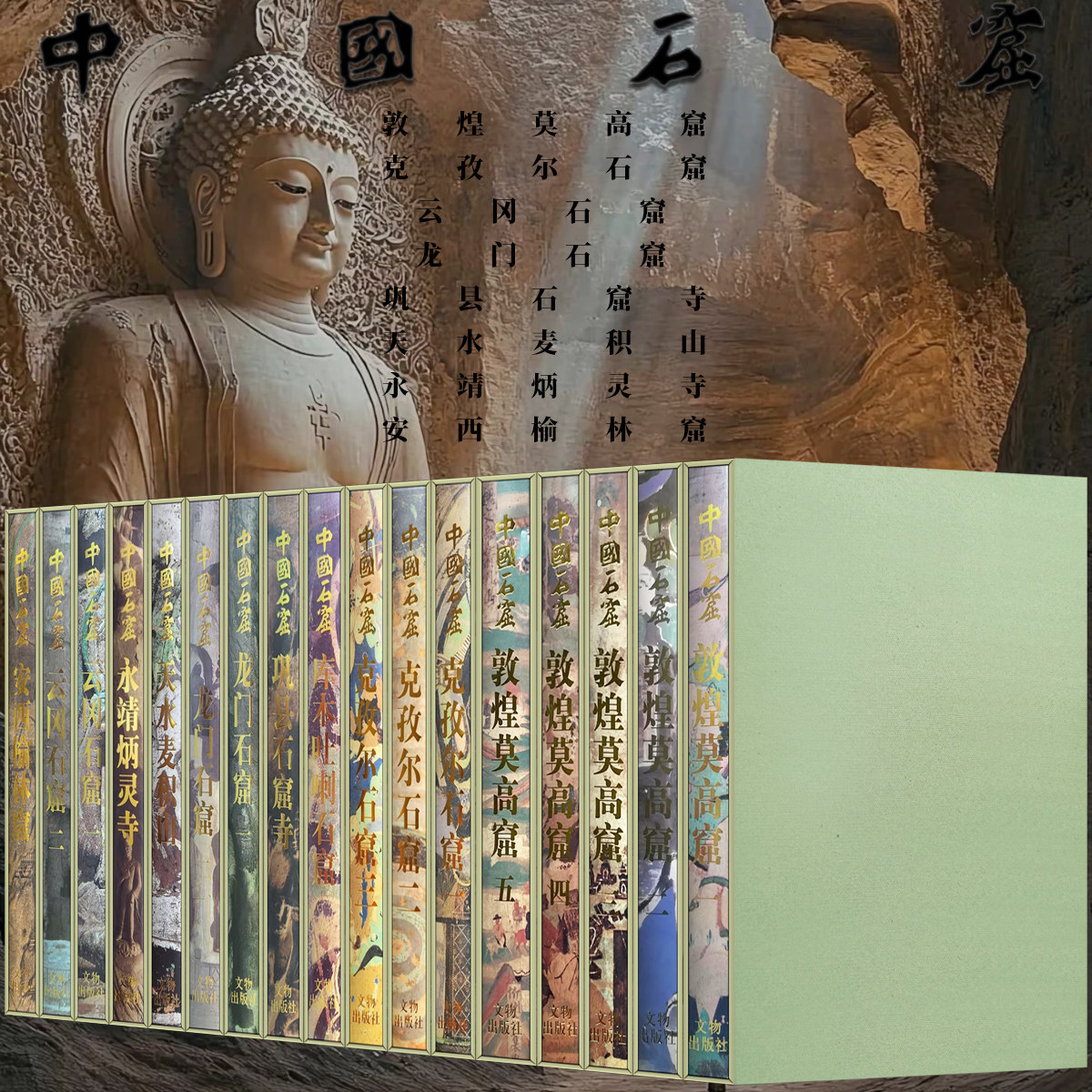 【全17册】中国石窟安西榆林窟敦煌莫高窟克孜尔石窟龙门石窟云冈石窟天水麦积山库木吐喇石窟永靖炳灵寺文物考古艺术收藏鉴赏画集