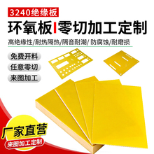 3240环氧板黄色玻纤板环氧层压玻璃布板绝缘板 零切加工 来图定制
