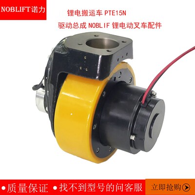 诺力天罡15锂电搬运n车PTE15N驱动总成NOBLIF锂电动叉车配件