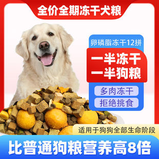 狗粮卵磷脂冻干12拼一半冻干一半狗粮泰迪比熊拉布拉多金毛通用型