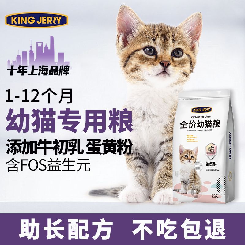 KingJerry猫粮幼猫专用1到3月奶猫2个月奶糕4到12月小猫全价猫粮