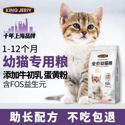 KingJerry猫粮幼猫专用1到3月奶猫2个月奶糕4到12月小猫全价猫粮