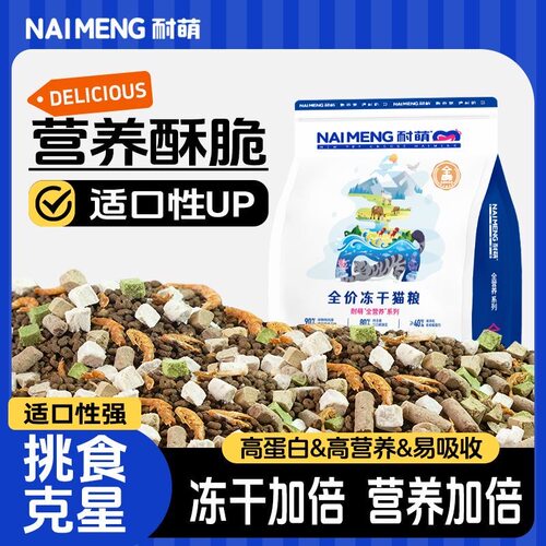 耐萌全价无谷鲜肉冻干猫
