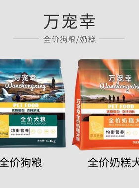 万宠幸全价犬粮全价奶糕犬粮万宠幸羊奶粉益生菌钙磷粉