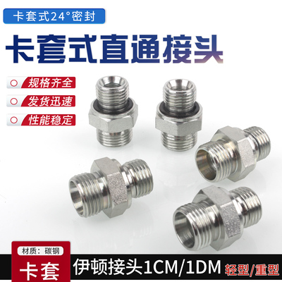 众致标准1CM-WD公制24度锥卡套密封对丝高压油管过渡液压接头