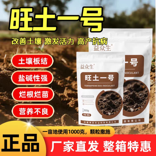 旺土一号调理土壤板结减少酸碱活化养分养根活土微生物肥料益众生