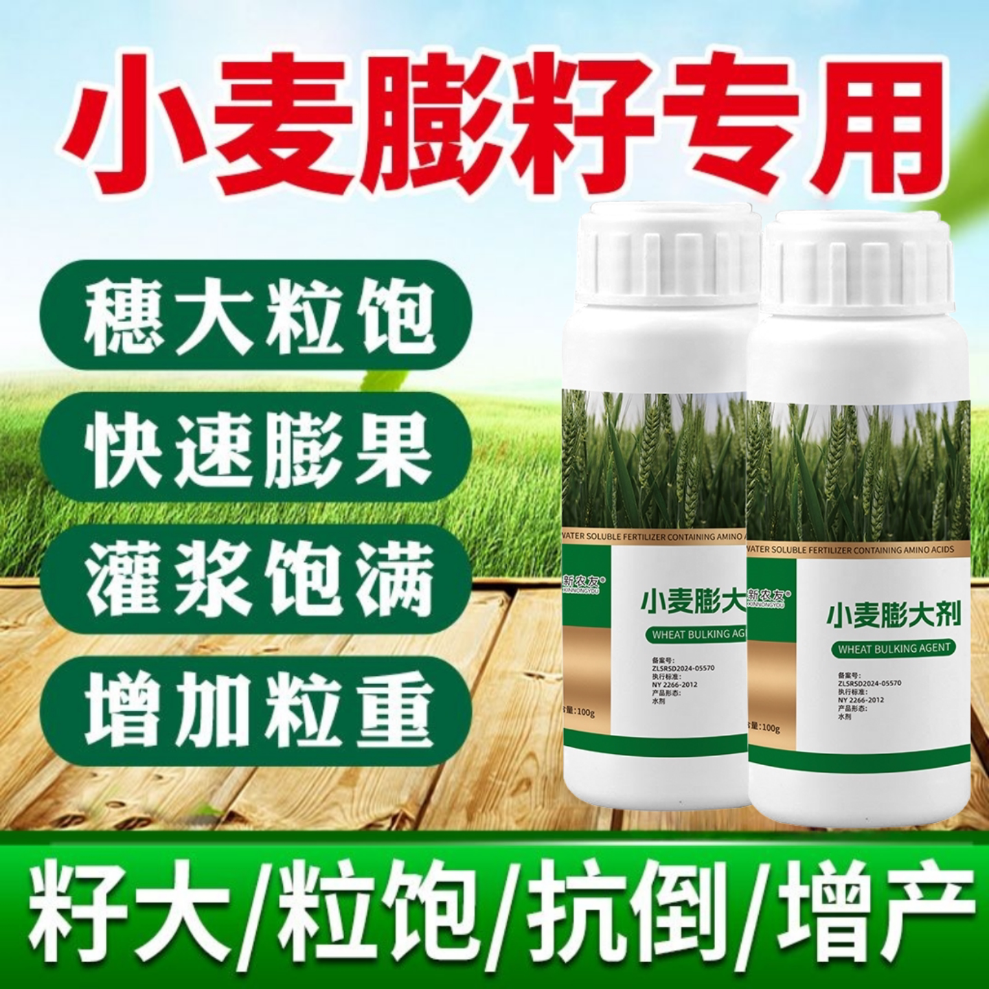 小麦膨大剂增产提质促进苗壮根系发达穗大粒饱水溶肥叶面肥新农友