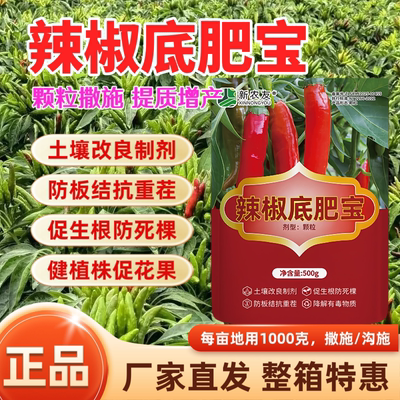 辣椒底肥宝改良土壤防板结抗重茬健壮植株促花保果颗粒底肥新农友