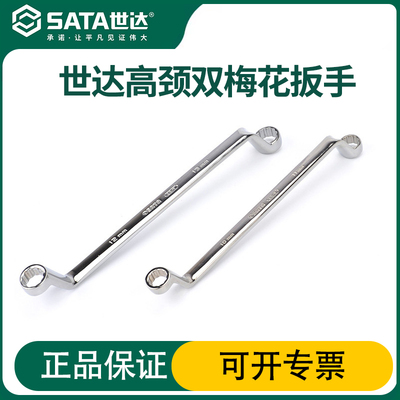 世达高颈双梅花扳手铬钒钢锻造
