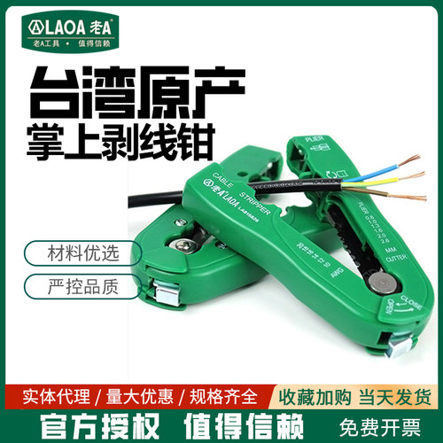 老A掌上型剥线钳剥线不伤芯