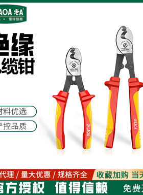 老A 绝缘电缆剪断线钳6寸10寸电缆钳电工专用剪电缆剪刀LA321699