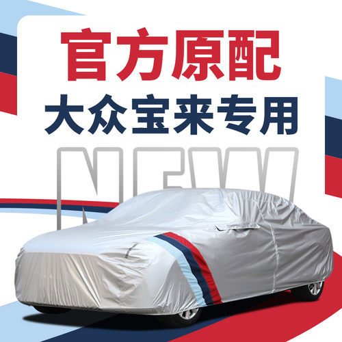 大众新宝来专用车衣车罩传奇23/24/2025款防雨防晒加厚防雪防冻罩