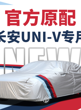 长安UNI-V车衣车罩univ智电iDD专用防晒防雨加厚防冻汽车套2024款