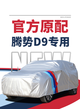 腾势D9车衣车罩专用dmi商务车防晒防雨遮阳罩隔热加厚mpv车套阻燃