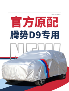 腾势D9车衣车罩专用dmi商务车防晒防雨遮阳罩隔热加厚mpv车套阻燃