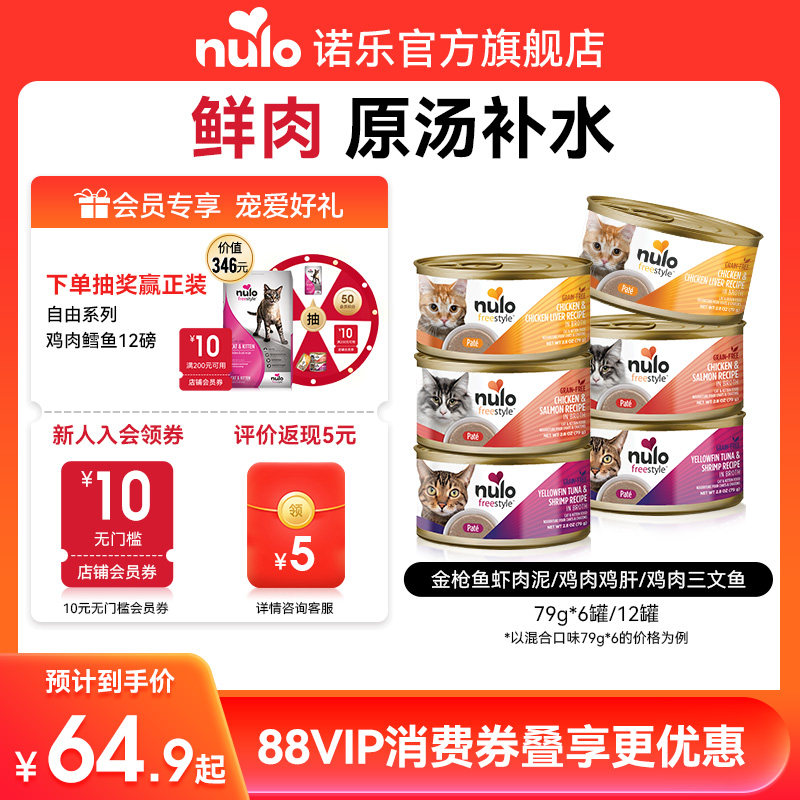 Nulo诺乐进口自由天性猫咪零食幼猫成猫全价猫罐头主食罐6/12罐