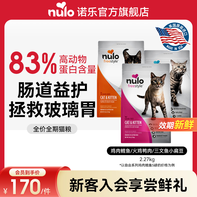 Nulo诺乐自由天性低GI高蛋白无谷全价猫粮5磅 2.27kg新效期