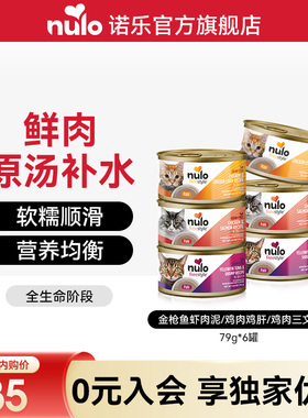 【会员内购会】Nulo诺乐猫零食全价幼猫成猫罐头79g*6罐效期26.10