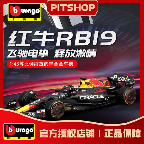 比美高143红牛RB19赛车模型