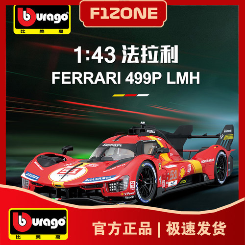 法拉利499P比美高赛车模型