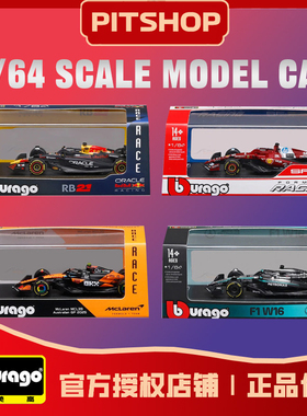 比美高1:64红牛RB21梅奔W16法拉利SF25迈凯伦MCL39精装版赛车模型