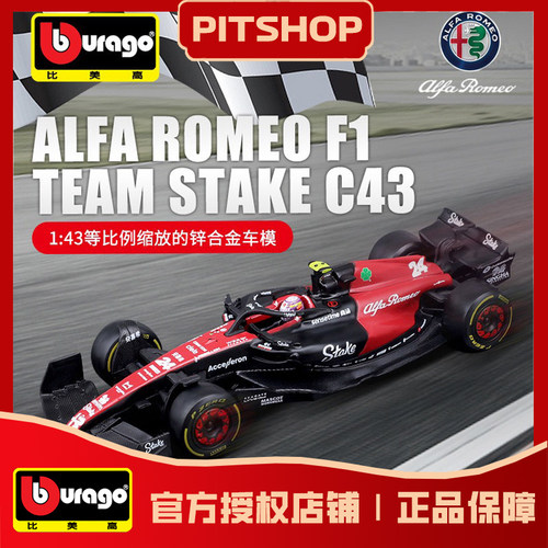 143周冠宇阿尔法罗密欧赛车模型