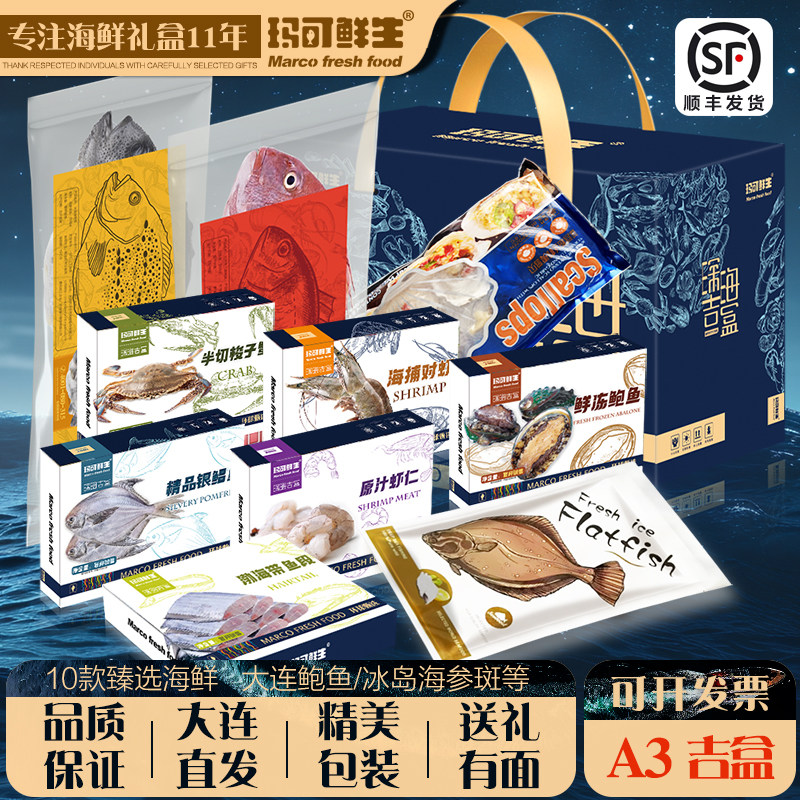 玛可鲜生 大连海鲜礼盒海鲜大礼包A3 环球海鲜冷冻海鲜套餐送礼,水产肉类/新鲜蔬果/熟食,海鲜水产礼盒套装,淘宝优惠券,粉丝福利购,淘宝优惠卷