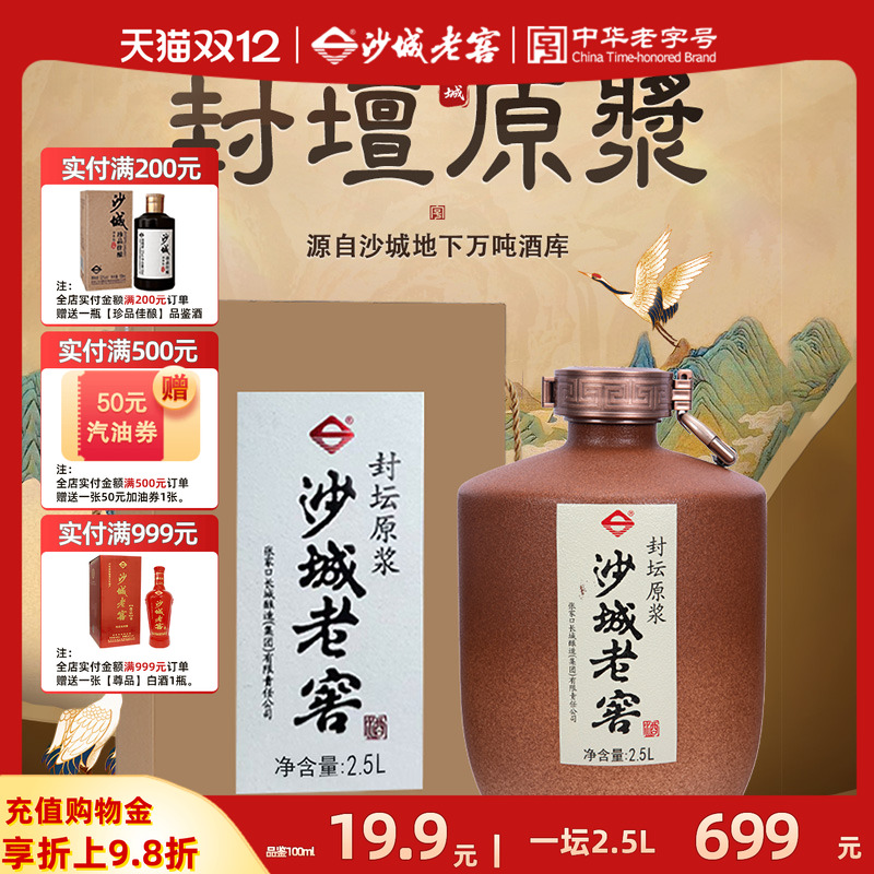 沙城老窖封坛原浆浓香型白酒
