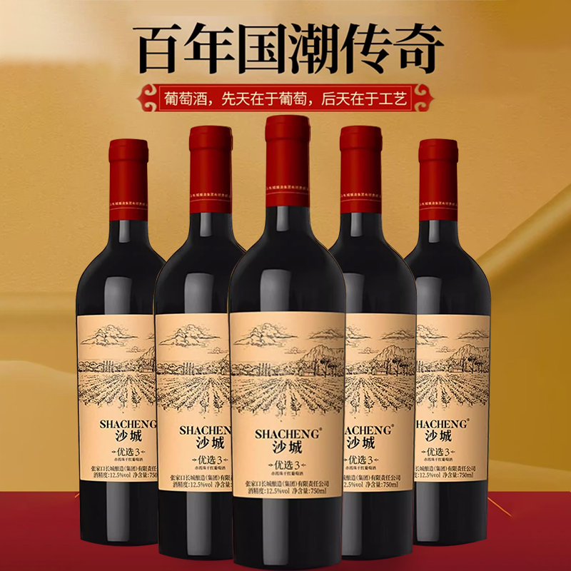 长城酿造沙城赤霞珠干红葡萄酒优选3纯酿原汁原味国产12.5度750ml