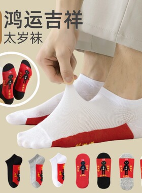 网眼款本命年红袜子踩夏季小人袜男女士红色船袜采小人浅口马年袜