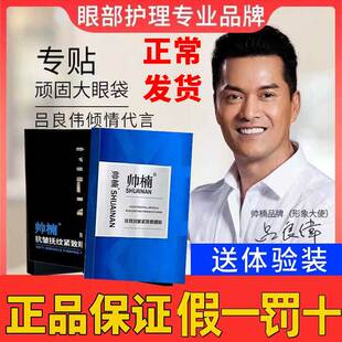 吕良伟帅楠抗皱抚纹紧致眼袋贴男士女眼膜贴黑眼圈旗舰正品去除店