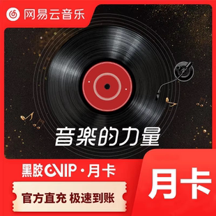 网易云音乐黑胶vip会员7天卡一个月卡30天季卡年卡网易云会员直充