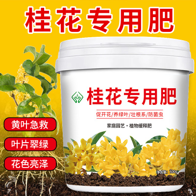 【桂花专用肥料】复合肥料花卉绿植盆栽微生物有机肥颗粒缓释肥料