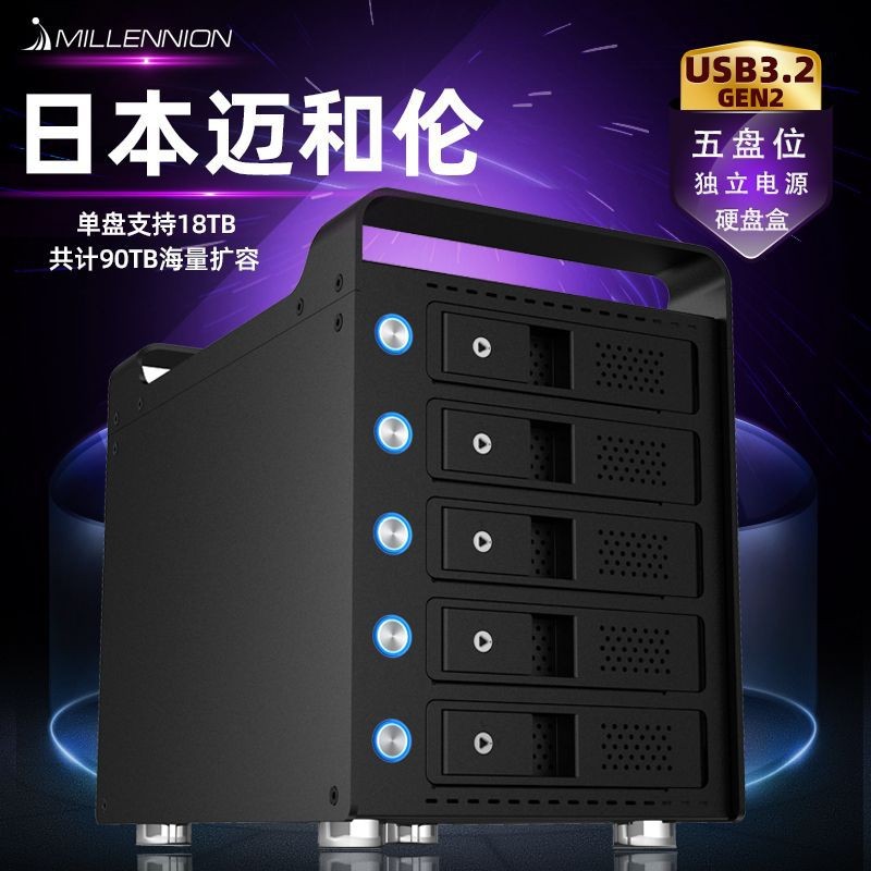 日本迈和伦多5五盘位硬盘盒柜RAID软阵列SATA3.5寸USB3.2 type-c 电脑硬件/显示器/电脑周边 硬盘盒 原图主图