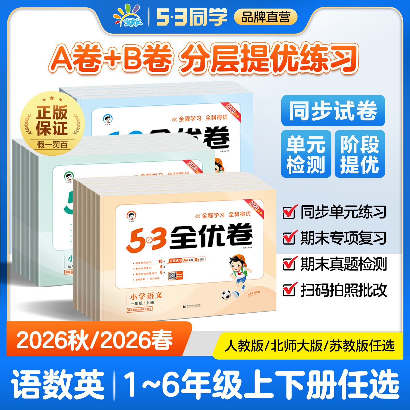 【2026秋/2026春版任选】53全优卷人教版北师大苏教版青岛版新题型版53全优卷语文数学英语一二三四五六年级上下册同步测试卷