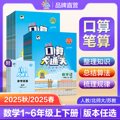53口算大通关人教北苏上下册