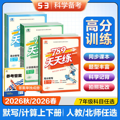 曲一线789天天练语数英高分训练