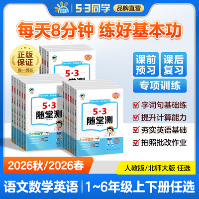 53随堂测1-6年级上下册