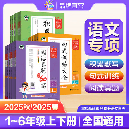 【2025秋/2025春版任选】53小学语文基础练积累与默写53句式训练大全五三阅读真题精选60篇一二三四五六年级上下册专项训练