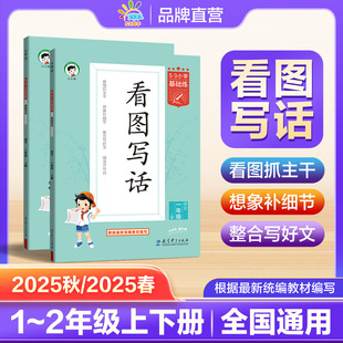 2025秋 曲一线看图写话专项练习1 2025春版 53看图写话一二年级上下册全国通用53小学基础练语文通用版 2年级提升同步训练 任选