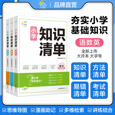 小学知识清单语文数学英语