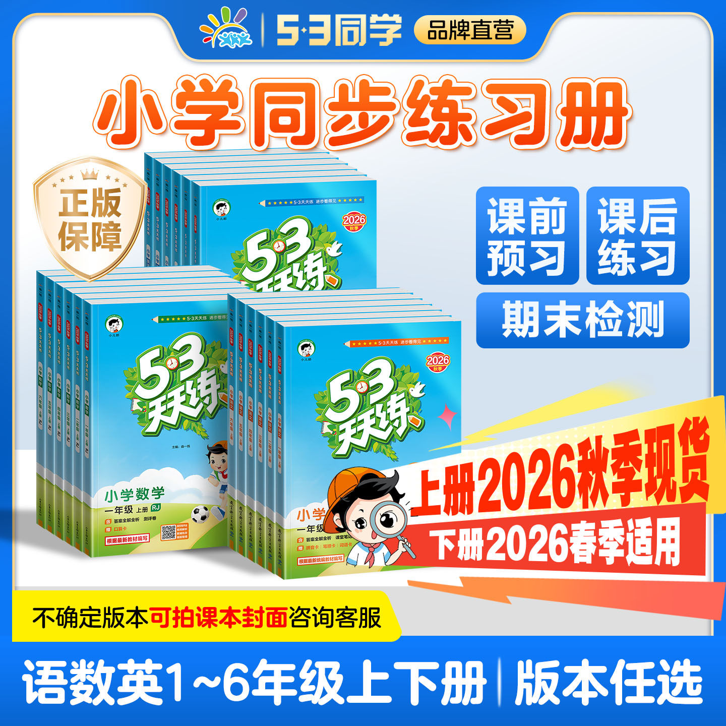 【2026秋季上册】53天天练人教版语文数学英语一二三四五六年级下上册北师大版苏教版53天天练测评卷青岛外研译林冀教版