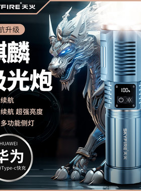 天火麒麟强光手电筒远射超长续航