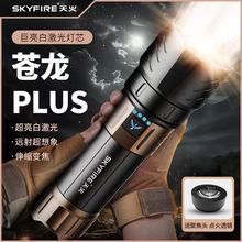 天火强光手电筒苍龙plus多功能超亮激光炮户外便携远射超长续航