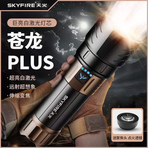 天火苍龙plus强光便携手电筒