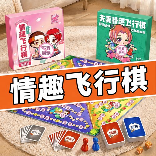 多人版情趣飞行棋大尺度玩具