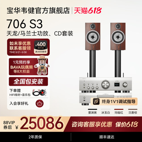 宝华韦健706 S3家用发烧音箱HIFI高保真音响天龙马兰士功放套装